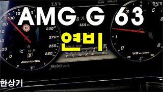 더 뉴 메르세데스-AMG G 63 에디션 정속 주행 연비(2019 Mercedes-AMG G 63 Fuel Economy) - 2021.02.15