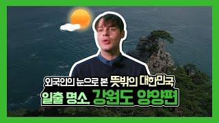 [떠나도 좋아, 뜻밖의 대한민국] 46회 일출 명소, 강원도 양양편
