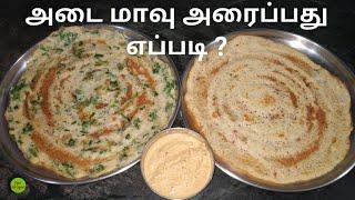 அடை மாவு அரைப்பது எப்படி | How to make Adai Dosai | Adai Dosa Recipe in Tamil | Healthy | KFS | 2020