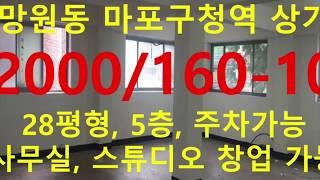 (거래완료) 망원동 대박부동산 : 2020.2 망원동 마포구청역 주변 상가 2000/160 -10