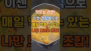 맛있는 라면! 이젠 건강식으로 매일 먹을 수 있는 나만 모르는 조합 #건강 #건강정보