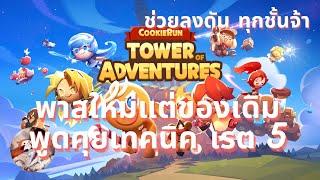 #27 CookieRun Tower of Adventures สองวันสุดท้ายกับ Raid V ที่บอกได้เลยว่า ทำเวลาไม่ง่ายเลย