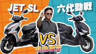 【殘酷擂台】JET SL 對上 六代勁戰，水冷 125 運動性速克達的王 者 爭 奪 戰！