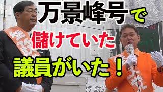 【参政党】質問タイム：「拉致問題」アノ男を取引に使えば今すでに解決していたかもしれません・・吉野敏明 松田学  魂の街頭演説！