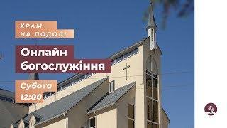 Богослужение в Храме на Подоле - Вертыло Виктор  Храм на Подоле | 13 июня 2020