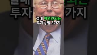 찰리멍거가 절대하지않는 투자 3가지 [경제지식시리즈16]