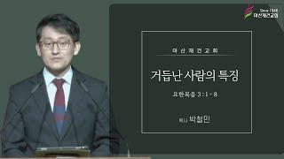 거듭난 사람의 특징 / 요한복음 3:1~8 / 마산재건교회