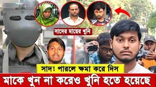 ভাই সাদ! পারলে ক্ষ'মা করে দিস এই জাতিকে। মাকে খু'ন না করেও খু'নি হতে হয়েছে