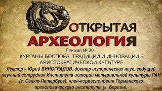 Лекция № 20. КУРГАНЫ БОСПОРА: ТРАДИЦИИ И ИННОВАЦИИ В АРИСТОКРАТИЧЕСКОЙ КУЛЬТУРЕ