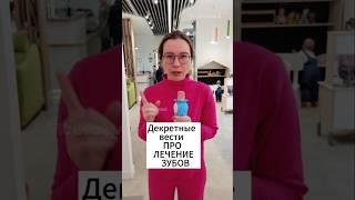 Декретные вести про ЛЕЧЕНИЕ ЗУБОВ #декрет #длямамвдекрете #декретныйюмор #новости  #зубы #стоматолог