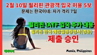 필리핀 입국 허용 5보 한국이 문제네요 2월 10일, 필리핀 IATF 한국 질병청 백신예방접종 증명서(영문) 인정