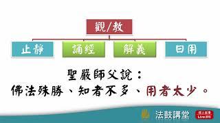 活好、病好、走好--地藏經與生命學習-四講之一