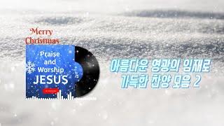 [Praise and Worship JESUS]아름다운 영광의 임재로 가득한 찬양모음2  | 사랑합니다 나의 위로 되신 주 | 존귀한 이름 예수 | 주님만 주님만 | 사무엘김목사님