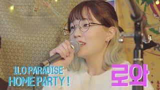 HOME PARTY !  로와(Lowa) Clip