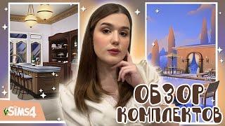 ОБЗОР • Комплекты: УЮТНОЕ КАФЕ и ВИЛЛА НА РИВЬЕРЕ [TS4]