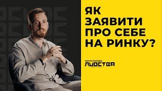 Як компанії заявити про себе на ринку? Дмитро Машталір|СПЕЦПРОЄКТ UDC|СВІТЛІ ГОЛОВИ ЛUDCТВА