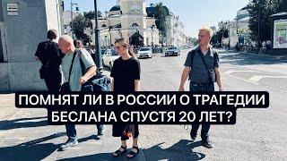 Помнят ли в России о трагедии в Беслане спустя 20 лет?