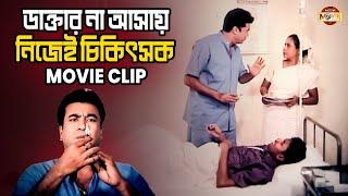 ডাক্তার না আসায় নিজেই চিকিৎসা করলো মান্না || Manna | Omar Sani || Movie Clip || Jibon Niye Juddho