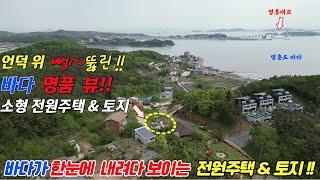 (매물번호 : H407) 바다가 한눈에 내려다 보이는 소형 전원주택 & 토지(임야) 매매 물건입니다!!