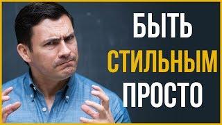 Стиль - Это Легко | Простые Советы, Чтобы Выглядеть Стильно | RMRS