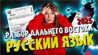 РАЗБОР ДАЛЬНЕГО ВОСТОКА|РУССКИЙ ЯЗЫК