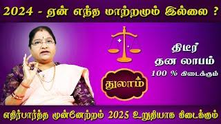 Thulam Rasi | துலாம் ராசி | 2024 vs 2025 ராசி பலன்கள் | Rasipalan | Dr.Kalpana Srikaanth Astrologer