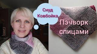 Снуд ковбойка спицами в стиле пэчворк. Пэчворк спицами. Patchwork knitting.