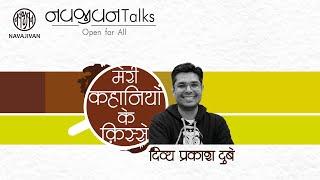 EP - 88 / मेरी कहानियों के क़िस्से /  Divya Prakash Dubey / Navajivan Talks / Navajivan Trust