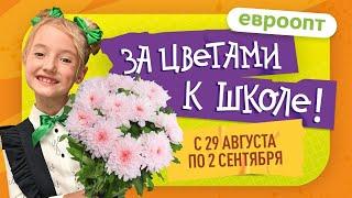 Где выгодно купить цветы к 1 сентября?  Конечно, в «Евроопт»!