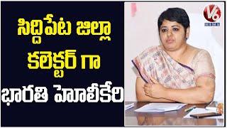 Bharathi Hollikeri Take Charge As Siddipet Collector Ahead OF Bypolls | V6 News