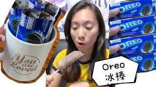 Oreo冰棒DIY｜超簡單甜點製作｜零失誤甜點｜只要兩種材料！