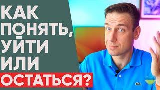 Уйти или остаться в отношениях? Как понять, что пора расставаться?