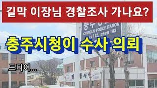 경찰 수사 시작했습니다.