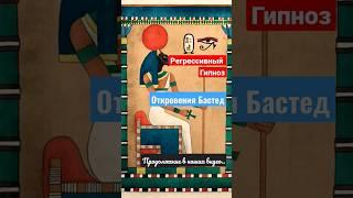 Аудиенция с Божеством древнего Египта - Бастед.