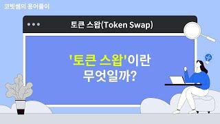 ‘토큰 스왑(Token Swap)'이란? | 코빗쌤의 용어풀이