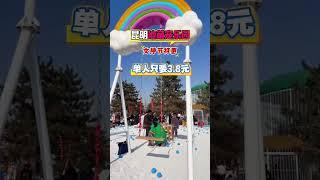 #昆明池萌宠乐园 女神节福利！单人只要3.8元，快带孩子来玩呀！#亲子游玩好去处 #遛娃好去处 #周末去哪玩 #儿童游乐园