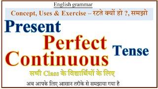 PRESENT PERFECT CONTINUOUS TENSE | PRESENT PERFECT CONTINUOUS TENSE WITH EXERCISE IN ENGLISH  HINDI