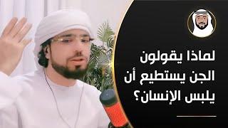 مسألة تلبس الجن بالإنسان كذب ألصق في ديننا - الشيخ د. وسيم يوسف