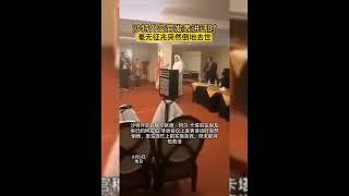 8月9日，沙特外交官发表讲话时突然倒地，医生实施急救，但未能将他救活！#倒地潮 shorts