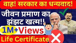 वाह!सरकार ने जीवन प्रमाण पत्र (life Certificate) का झंझट किया खत्म, अब नहीं रुकेगी किसी की भी पेंशन!