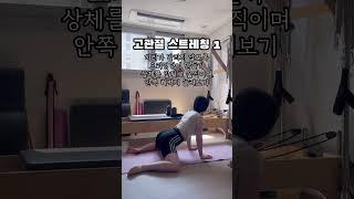 고관절 스트레칭 스쿼트 전에 몸풀어보세용 #필라테스강사 #오운완 #필라테스 #홈트