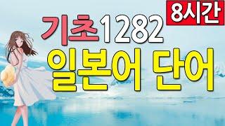 기초 일본어 단어 1282 독학으로 일본어 공부 (역시 일본어 배우기는 초급단어 암기)