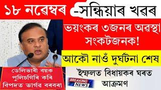 Assamese News Today | 18 November 2024 | Assamese Big Breaking News/Assam News/Latest News | Assam