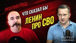 «СВО: народные интересы или интересы капитала? - Околовойны с Климом Жуковым