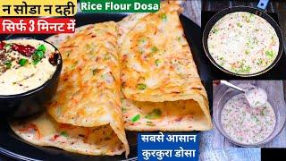 चावल से सिर्फ 3 min में बनाये कुरकुरा डोसा,सबसे आसान ब्रेकफास्ट/Instant Rice Flour Dosa With Chutney