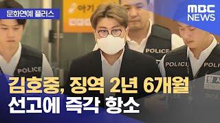 [문화연예 플러스] 김호중, 징역 2년 6개월 선고에 즉각 항소 (2024.11.15/뉴스투데이/MBC)