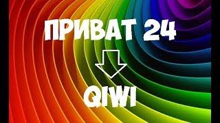 Как пополнить Киви через Приват 24 и наоборот (Приват на Qiwi)