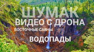 Шумак  Восточные Саяны  Водопады с дрона. Бесплатное видео.