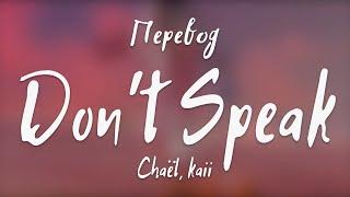 Chaël, kaii - Don't Speak (Перевод на русский)