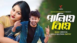 পালিয়ে বিয়ে । Paliye Biye | Siam Mridha | Saila Sathy  | SR Sobuj | New Bangla Natok 2024